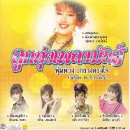 ลูกทุ่งเพลงมันส์ พุ่มพวง.กลางดวงใจ